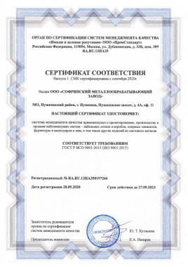 Сертификат соответствия № RA.RU.13HA350197266